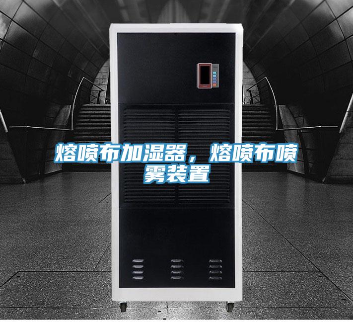 熔噴布加濕器，熔噴布噴霧裝置