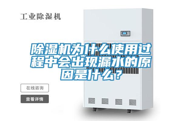 好色先生在线播放為什麽使用過程中會出現漏水的原因是什麽？