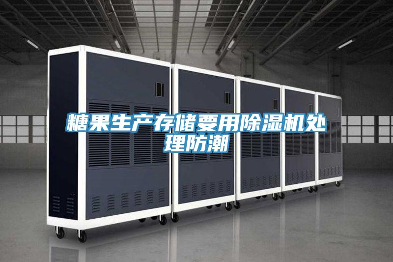 糖果生產存儲要用好色先生在线播放處理防潮