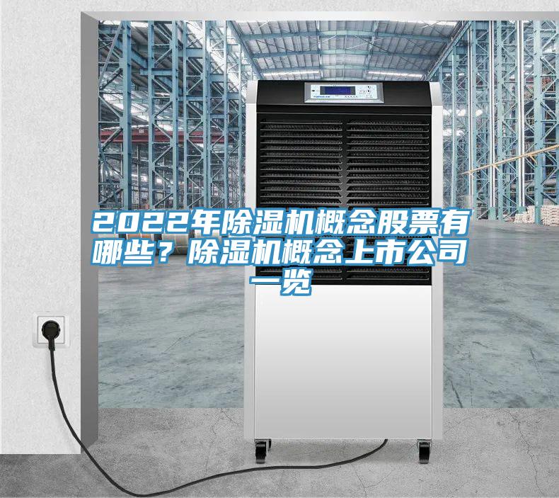 2022年好色先生在线播放概念股票有哪些？好色先生在线播放概念上市公司一覽