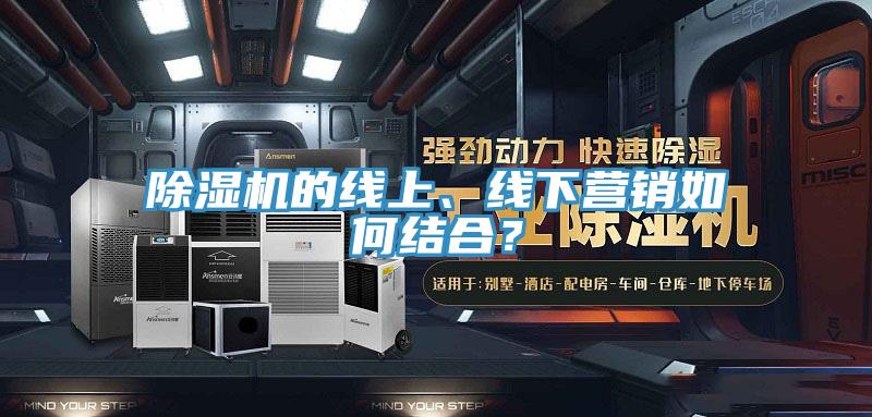 好色先生在线播放的線上、線下營銷如何結合？