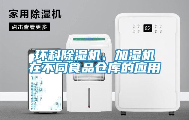 環科好色先生在线播放、加濕機在不同食品倉庫的應用