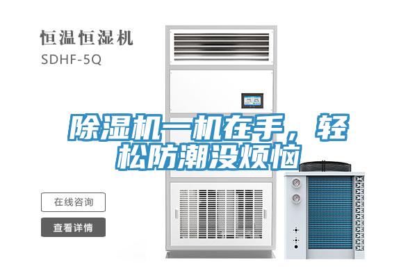 好色先生在线播放一機在手，輕鬆防潮沒煩惱