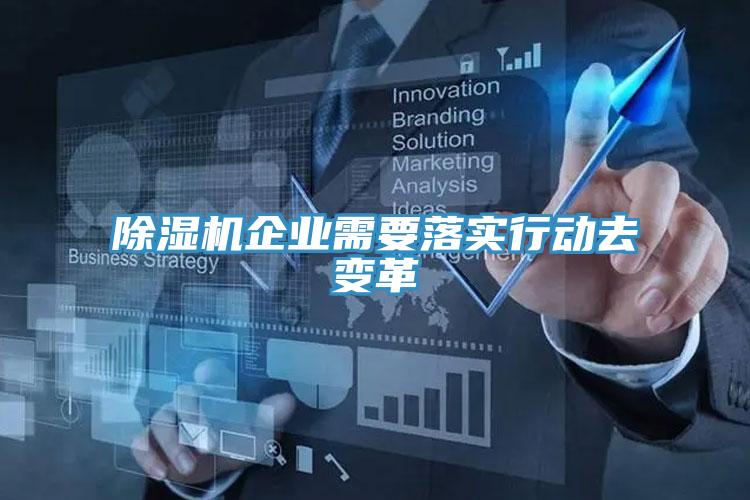 好色先生在线播放企業需要落實行動去變革