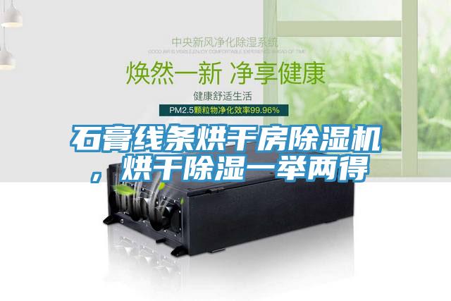 石膏線條烘幹房好色先生在线播放，烘幹除濕一舉兩得