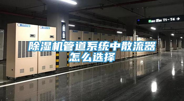 好色先生在线播放管道係統中散流器怎麽選擇