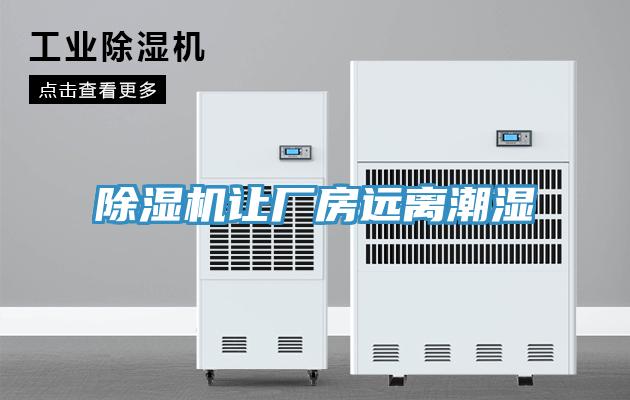 好色先生在线播放讓廠房遠離潮濕