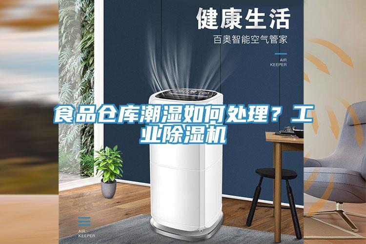 食品倉庫潮濕如何處理?工業好色先生在线播放