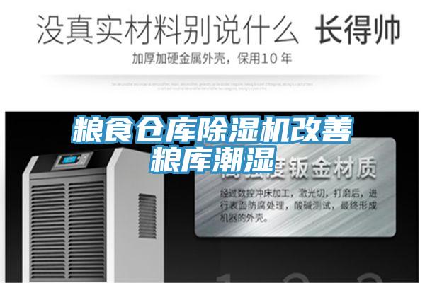 糧食倉庫好色先生在线播放改善糧庫潮濕