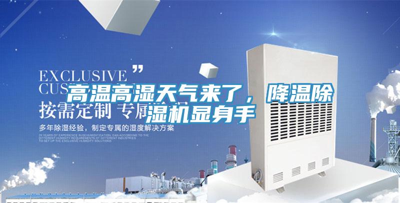 高溫高濕天氣來了，降溫好色先生在线播放顯身手