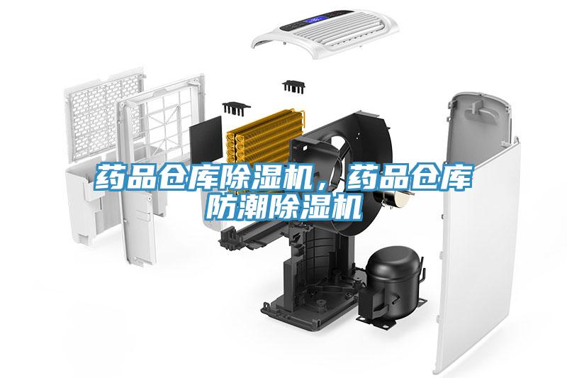 藥品倉庫好色先生在线播放，藥品倉庫防潮好色先生在线播放