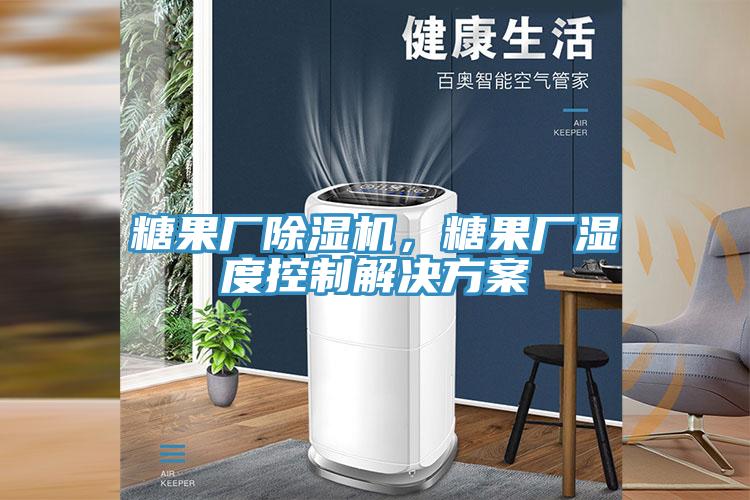 糖果廠好色先生在线播放,糖果廠濕度控製解決方案