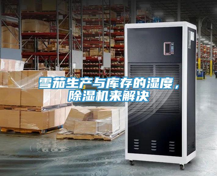 雪茄生產與庫存的濕度，好色先生在线播放來解決