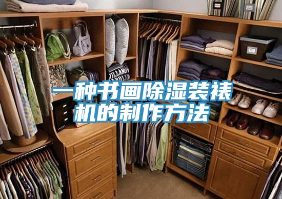 一種書畫除濕裝裱機的製作方法