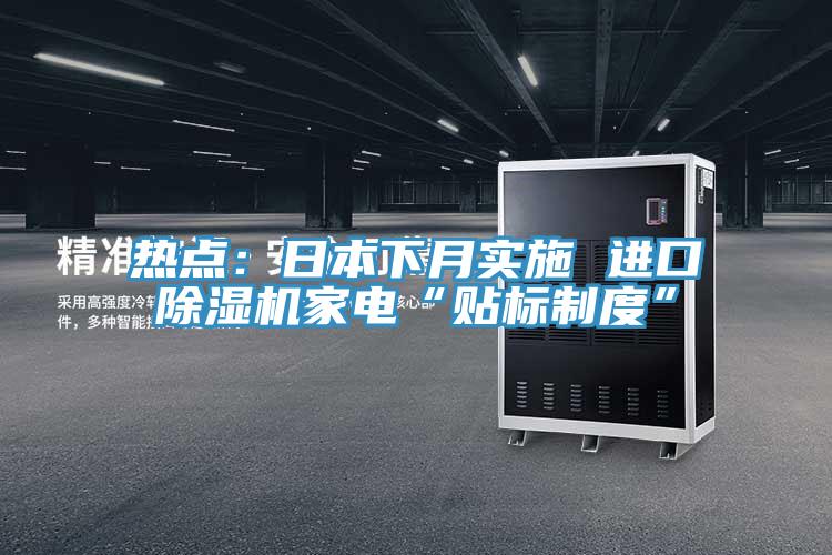 熱點:日本下月實施 進口好色先生在线播放家電“貼標製度”
