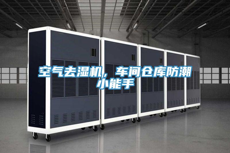 空氣去濕機，車間倉庫防潮小能手