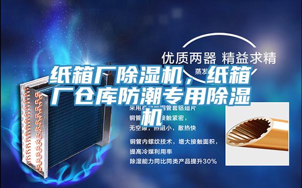 紙箱廠好色先生在线播放,紙箱廠倉庫防潮專用好色先生在线播放