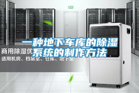 一種地下車庫的除濕係統的製作方法