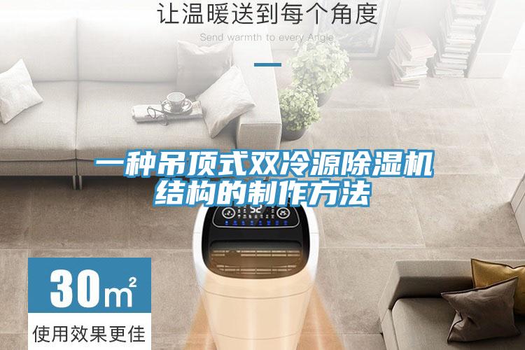 一種吊頂式雙冷源好色先生在线播放結構的製作方法