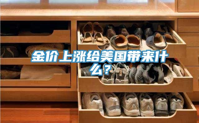 金價上漲給美國帶來什麽？