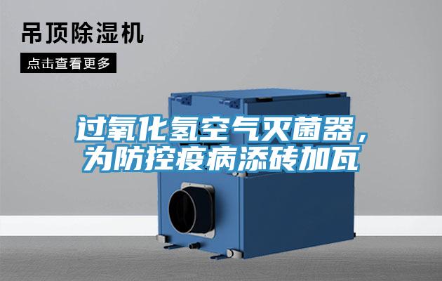 過氧化氫空氣滅菌器，為防控疫病添磚加瓦