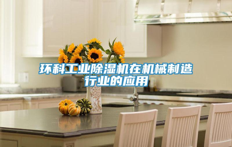 環科工業好色先生在线播放在機械製造行業的應用