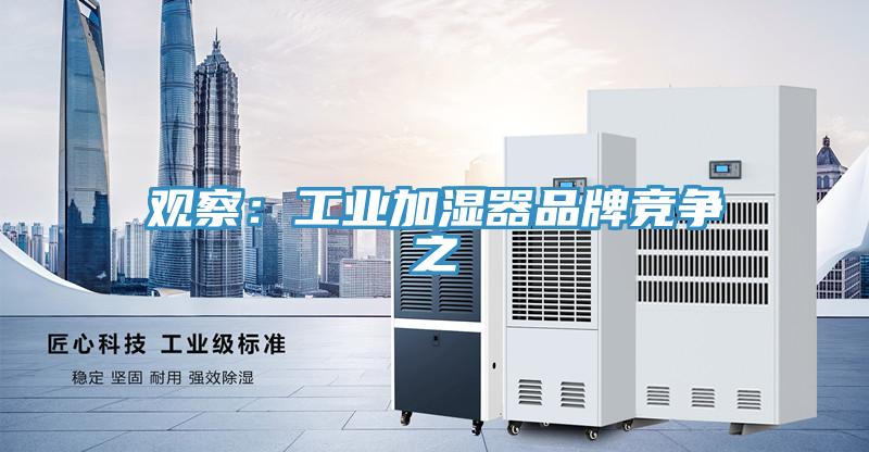 觀察：工業加濕器品牌競爭之