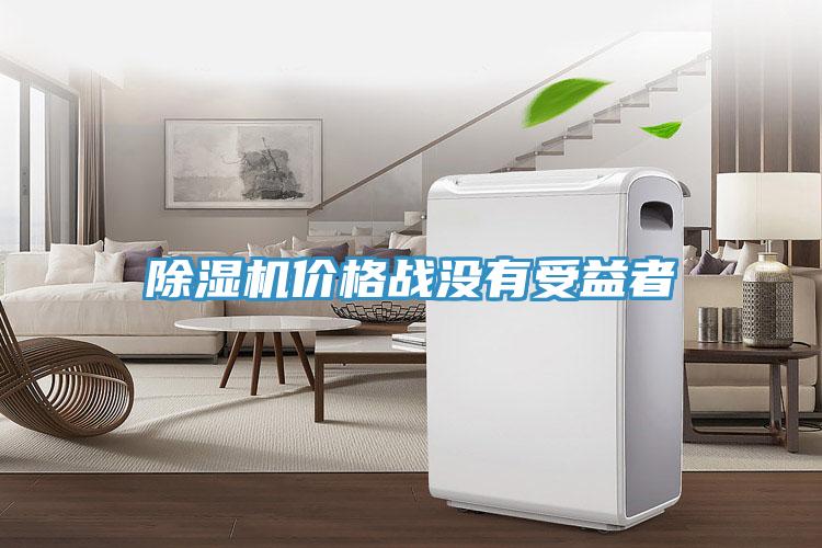 好色先生在线播放價格戰沒有受益者