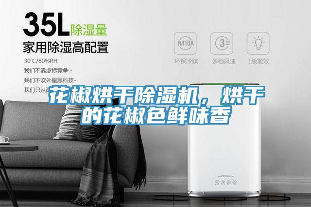 花椒烘幹好色先生在线播放，烘幹的花椒色鮮味香