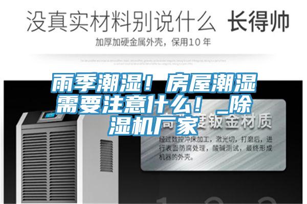 雨季潮濕！房屋潮濕需要注意什麽！_好色先生在线播放廠家