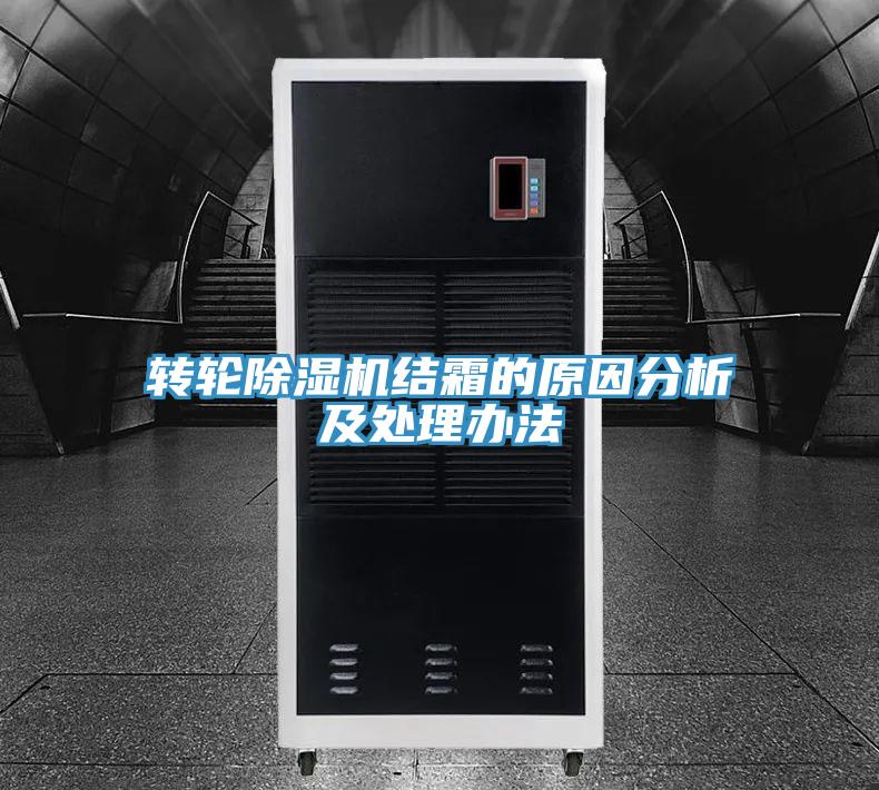 轉輪好色先生在线播放結霜的原因分析及處理辦法