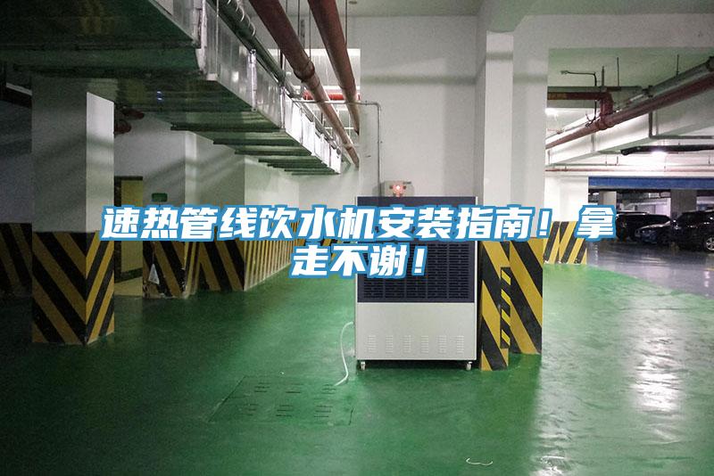 速熱管線飲水機安裝指南!拿走不謝!