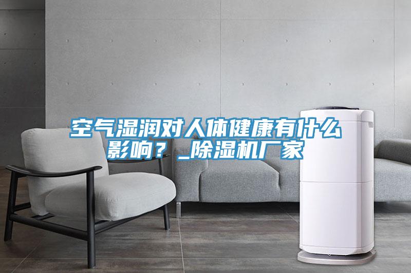 空氣濕潤對人體健康有什麽影響？_好色先生在线播放廠家