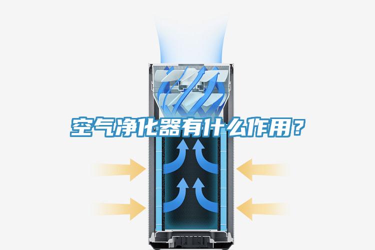 空氣淨化器有什麽作用?