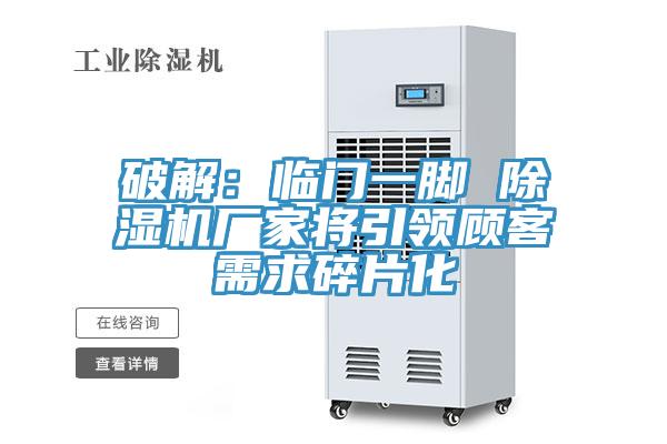 破解：臨門一腳 好色先生在线播放廠家將引領顧客需求碎片化