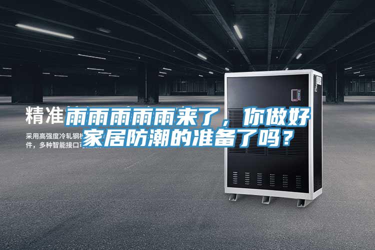 雨雨雨雨雨來了,你做好家居防潮的準備了嗎?
