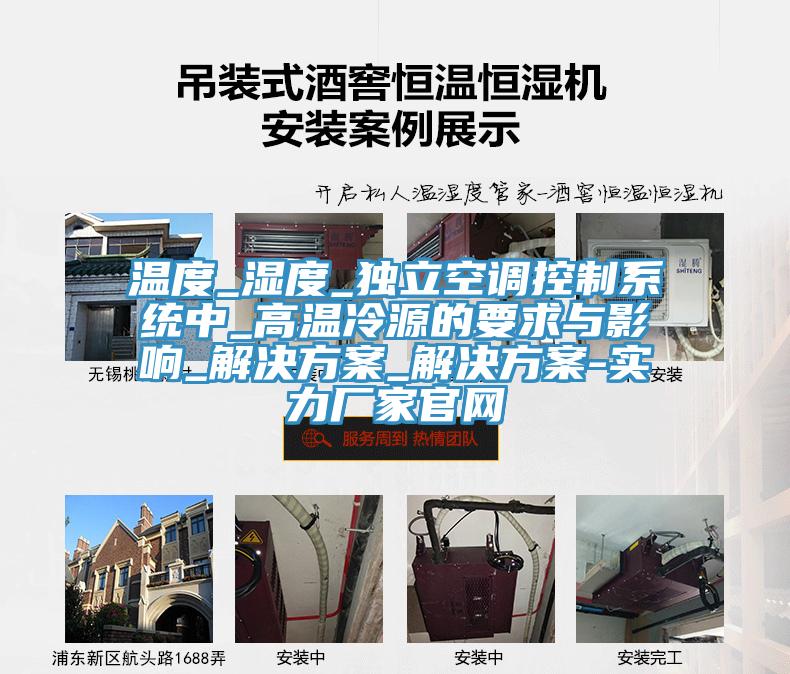 溫度_濕度_獨立空調控製係統中_高溫冷源的要求與影響_解決方案_解決方案-實力廠家官網