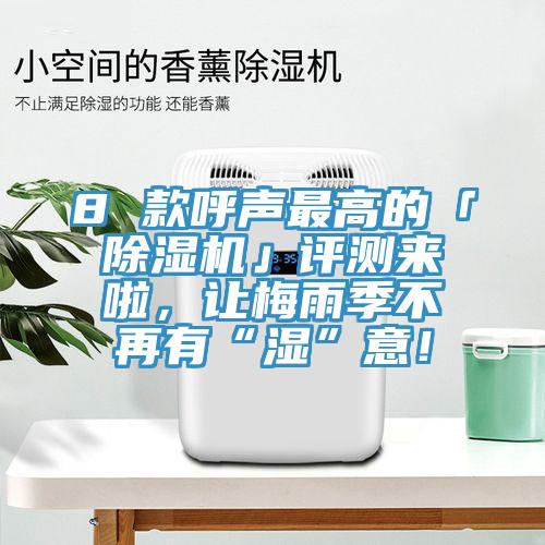 8 款呼聲最高的「好色先生在线播放」評測來啦，讓梅雨季不再有“濕”意！