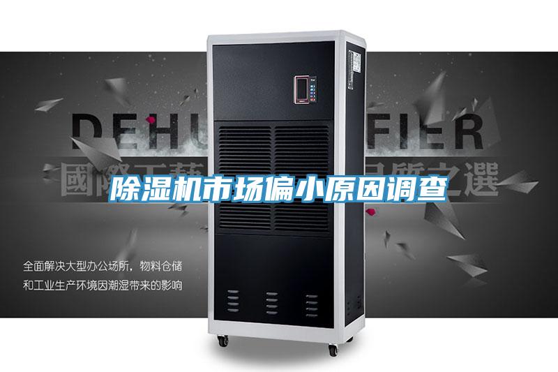 好色先生在线播放市場偏小原因調查