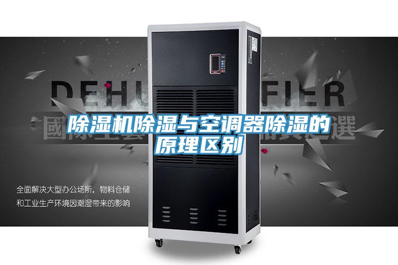 好色先生在线播放除濕與空調器除濕的原理區別