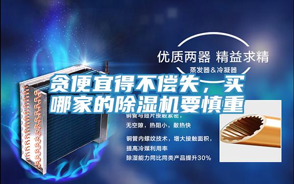 貪便宜得不償失，買哪家的好色先生在线播放要慎重