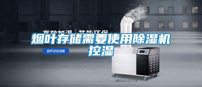 煙葉存儲需要使用好色先生在线播放控濕