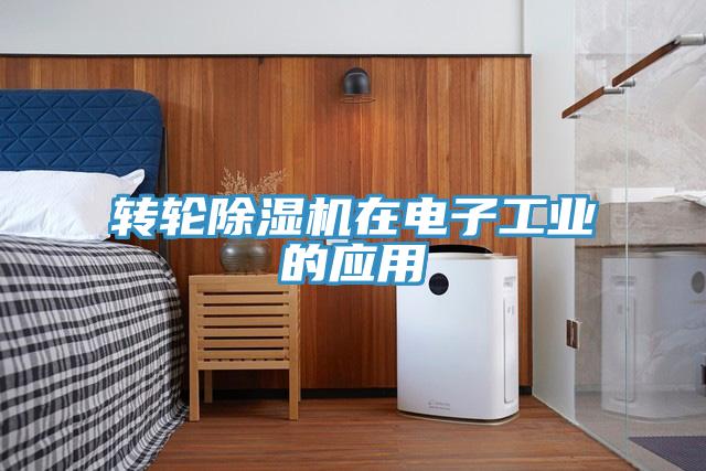 轉輪好色先生在线播放在電子工業的應用