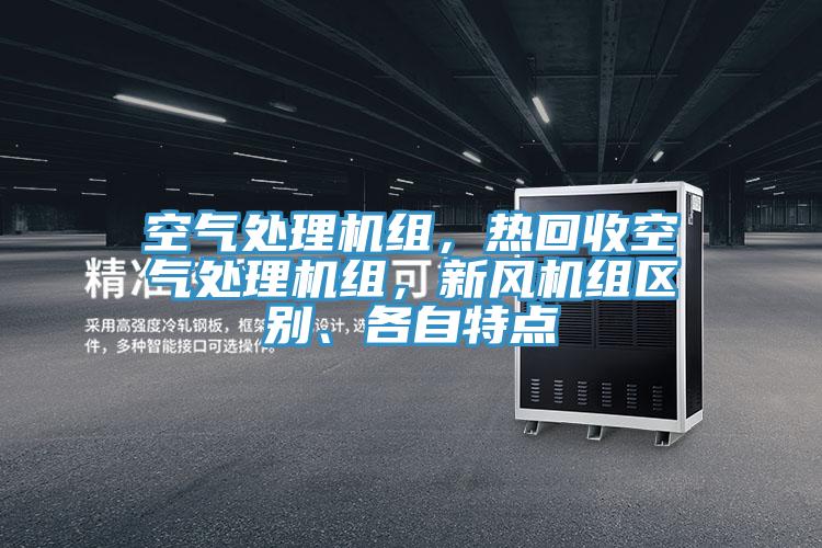 空氣處理機組，熱回收空氣處理機組，新風機組區別、各自特點