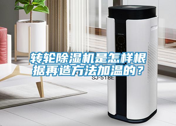 轉輪好色先生在线播放是怎樣根據再造方法加溫的？