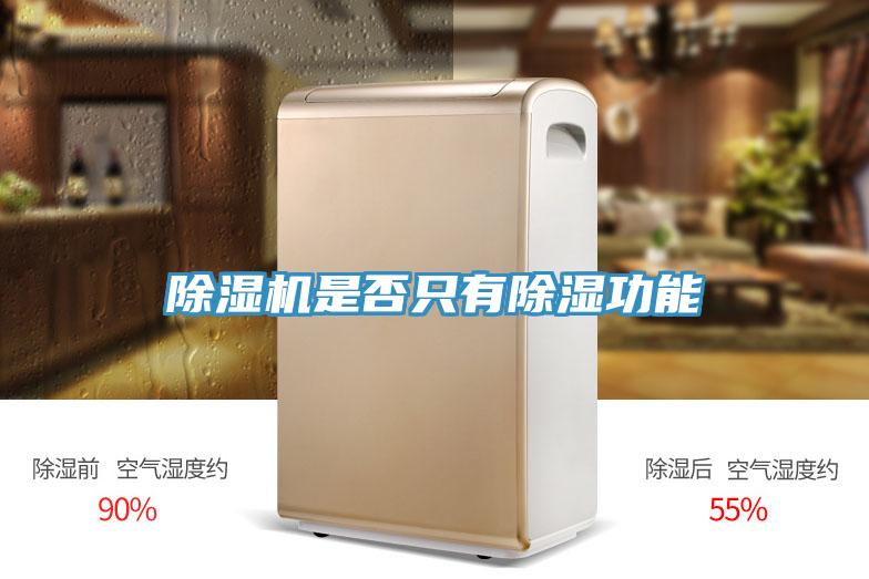 好色先生在线播放是否隻有除濕功能