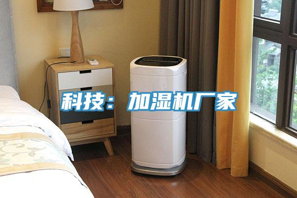 科技:加濕機廠家