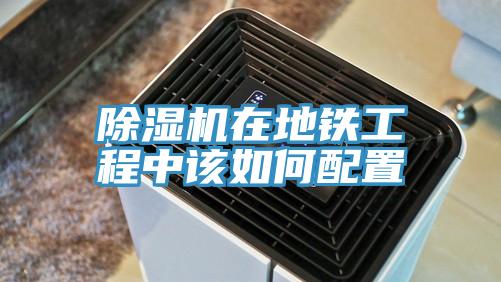 好色先生在线播放在地鐵工程中該如何配置