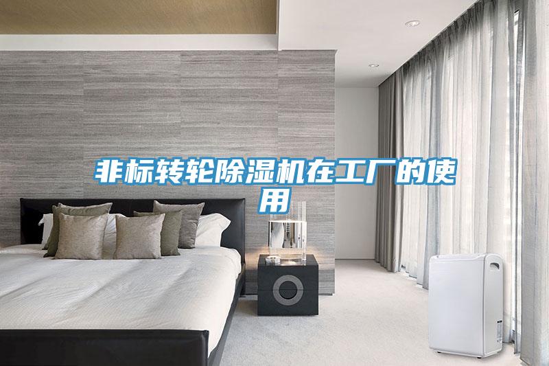 非標轉輪好色先生在线播放在工廠的使用