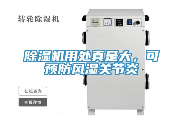 好色先生在线播放用處真是大，可預防風濕關節炎